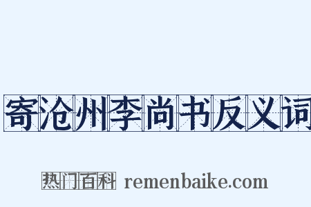 寄沧州李尚书反义词是什么意思的图片